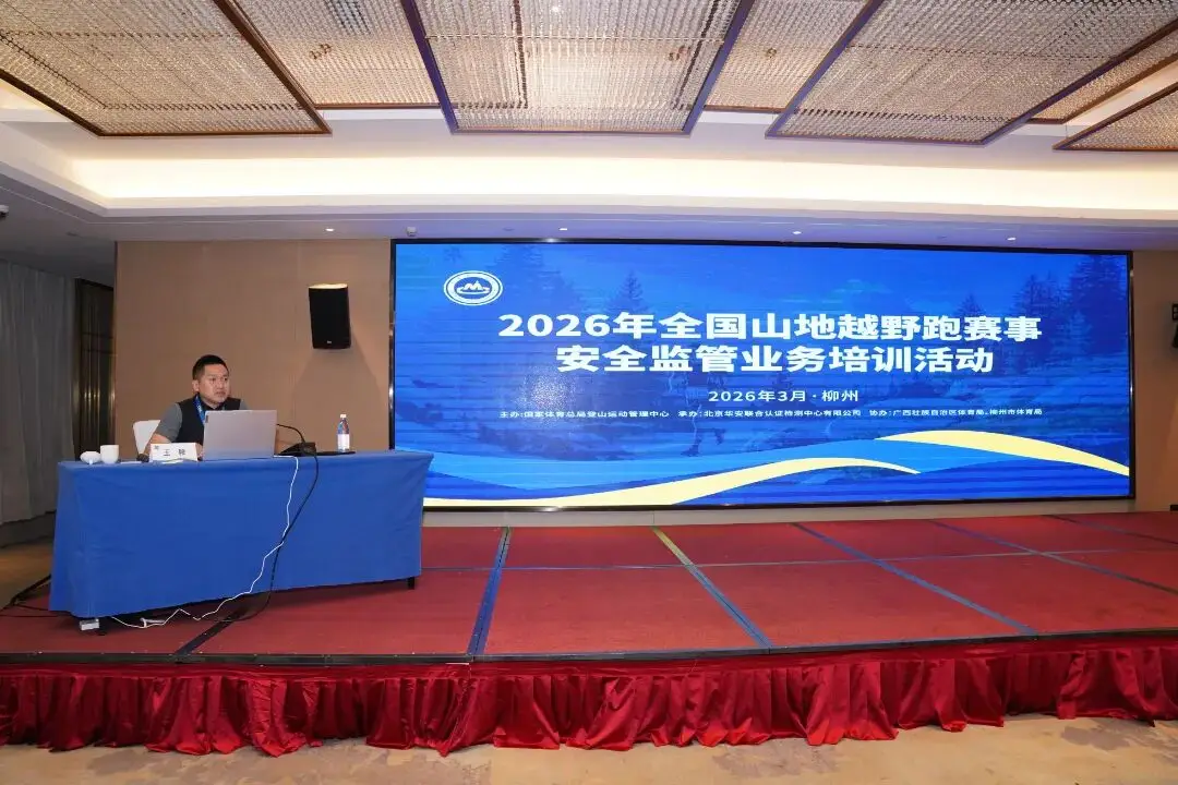 共筑山地越野跑赛事安全防线：2026年全国山地越野跑赛事安全监管业务培训活动举行