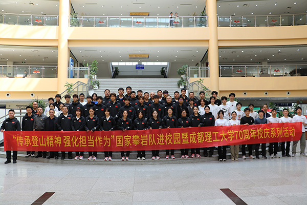 国家攀岩队走进成都理工大学 传承登山精神共迎七十华诞