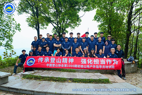 中国登山协会第1000期初级山地户外指导员培训班圆满结业