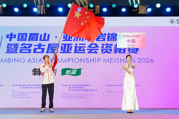 2026年亚洲攀岩锦标赛暨名古屋亚运会资格赛在中国眉山开幕
