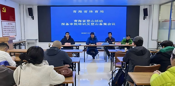 贯彻落实“管行业、管安全”，青海省登山户外安全管理会议召开