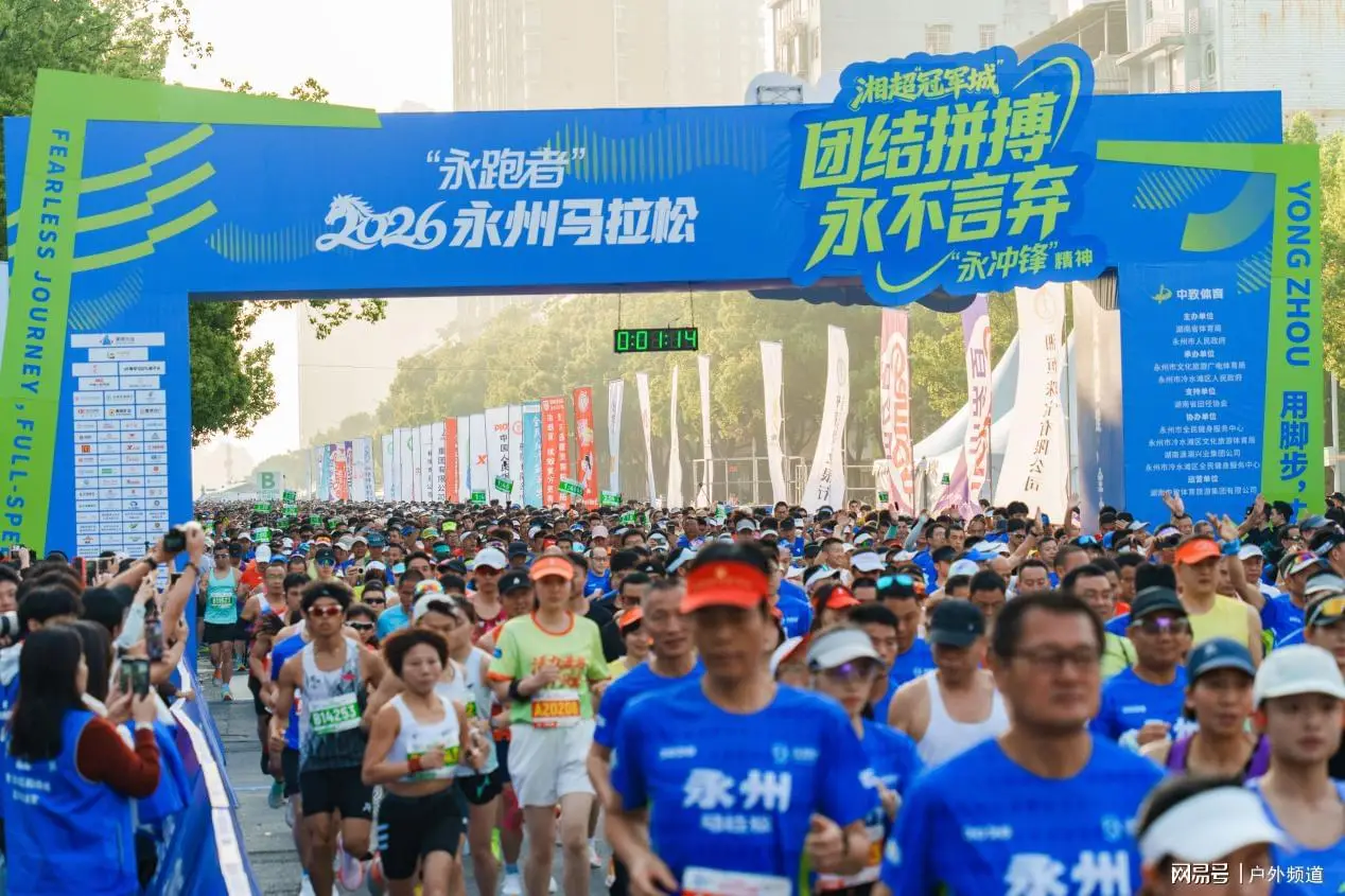 永州：“永跑者”2026永州马拉松激情开跑