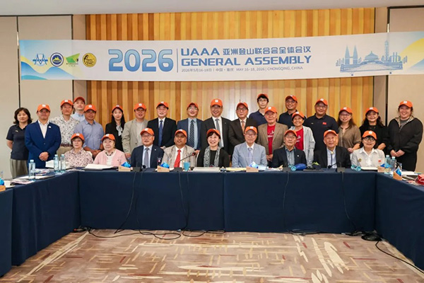 2026亚洲登山联合会全体会议在重庆成功举行