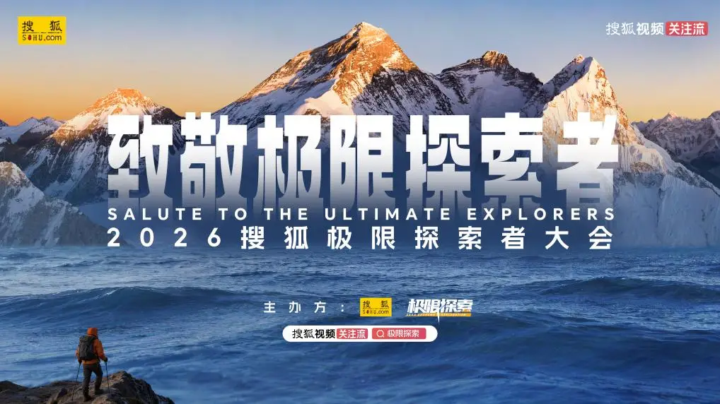 2026极限探索者大会成功举办 百余位极限探险者共赴山海之约