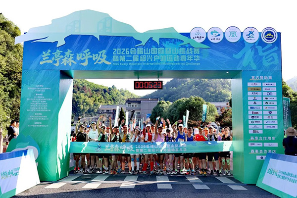 2026会稽山国际登山挑战赛圆满收官