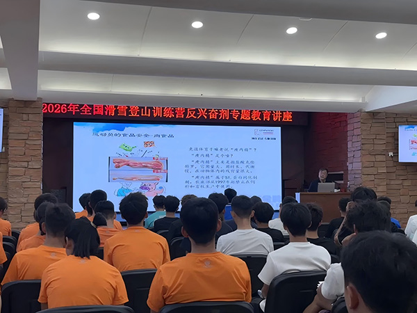 2026年全国滑雪登山训练营反兴奋剂专题教育讲座举办