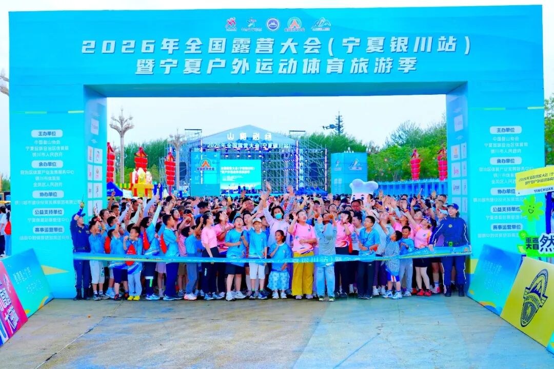 2026全国露营大会（宁夏银川站）成功举办