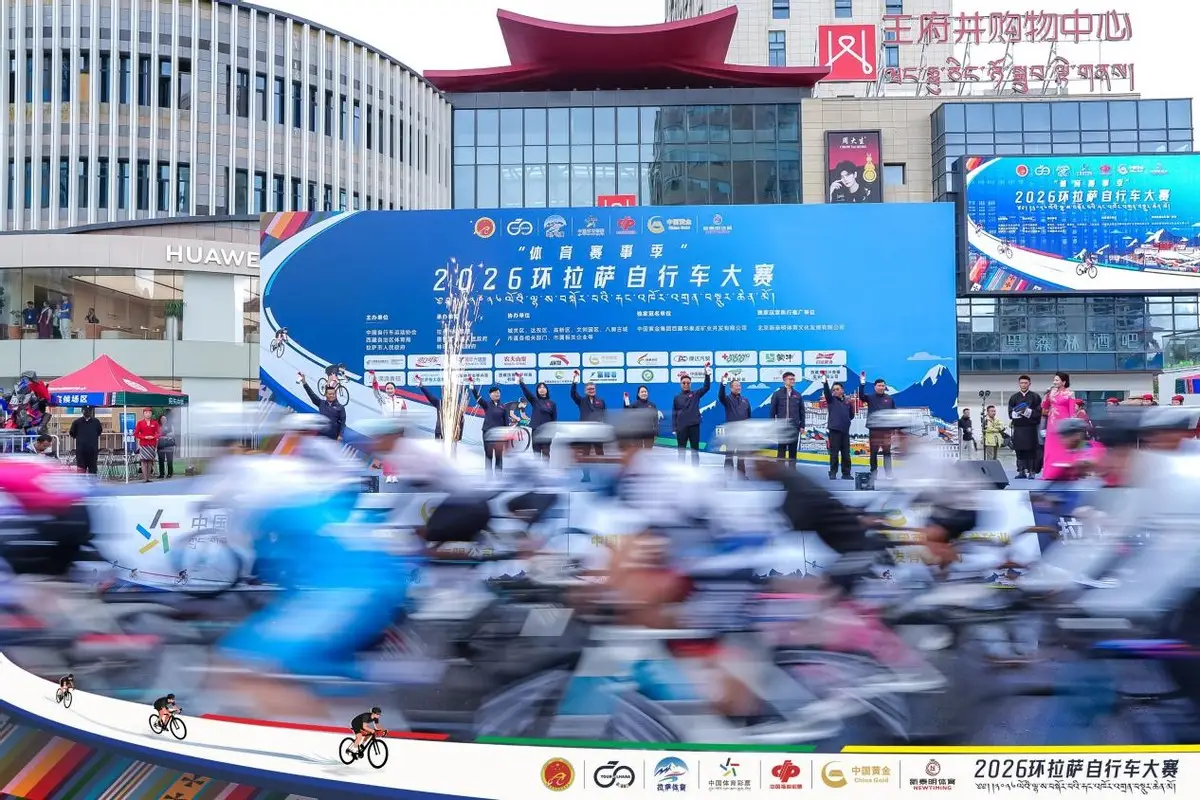 日光拉萨，雪域逐风！2026环拉萨自行车大赛鸣枪开赛