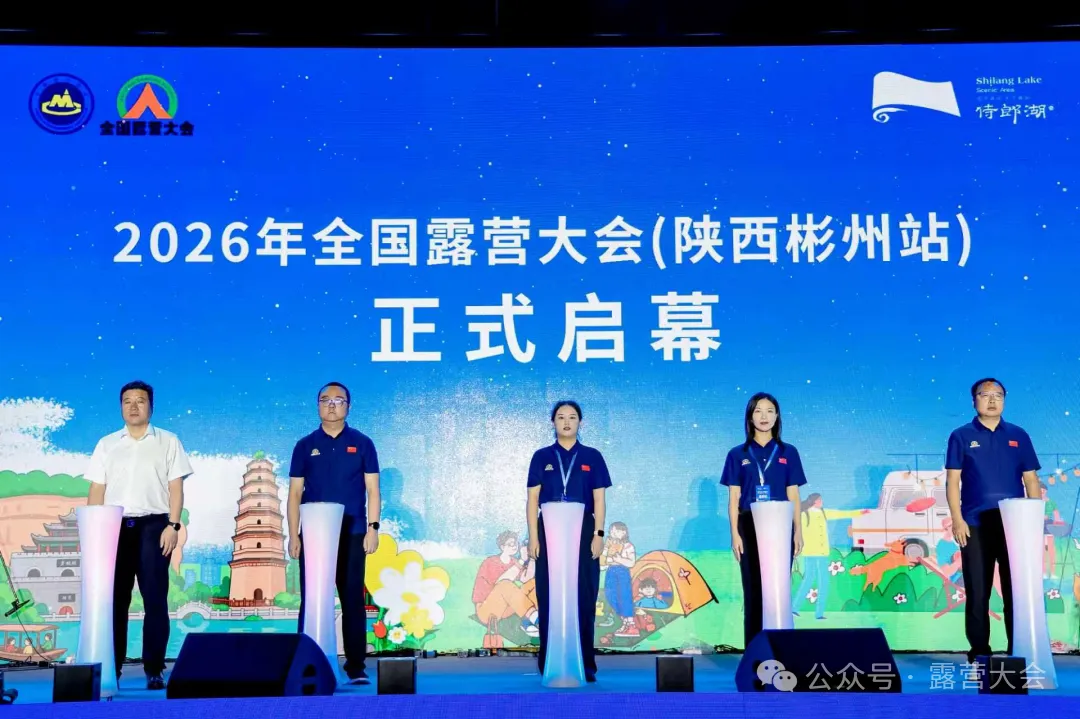 2026年全国露营大会（陕西彬州站）在侍郎湖盛大启幕！